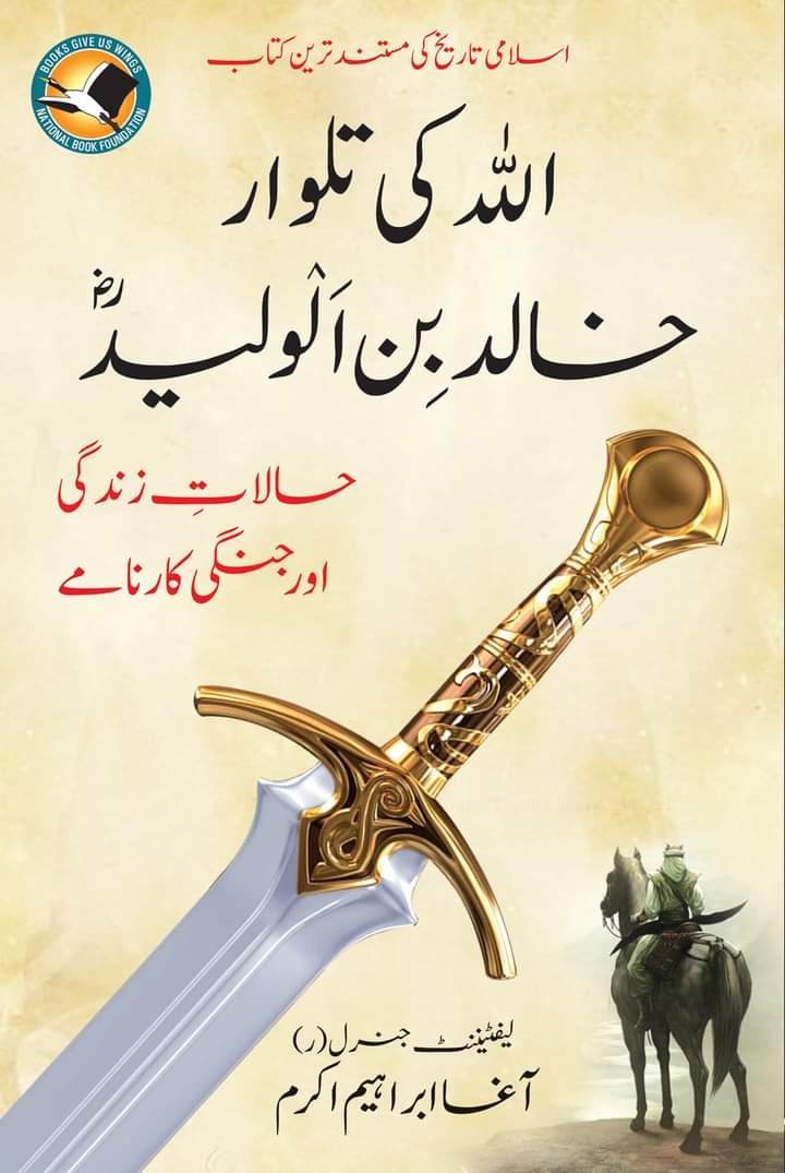 الله کی تلوار خالد بن الوليد
