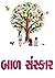 બાળ સંસ્કાર