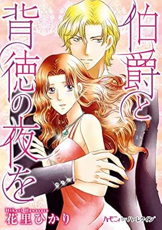 伯爵と背徳の夜を 新装版 By 花里ひかり