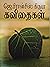ஜெ.பிரான்சிஸ் கிருபா கவிதைகள் by ஜெ. பிரான்சிஸ் கிருபா