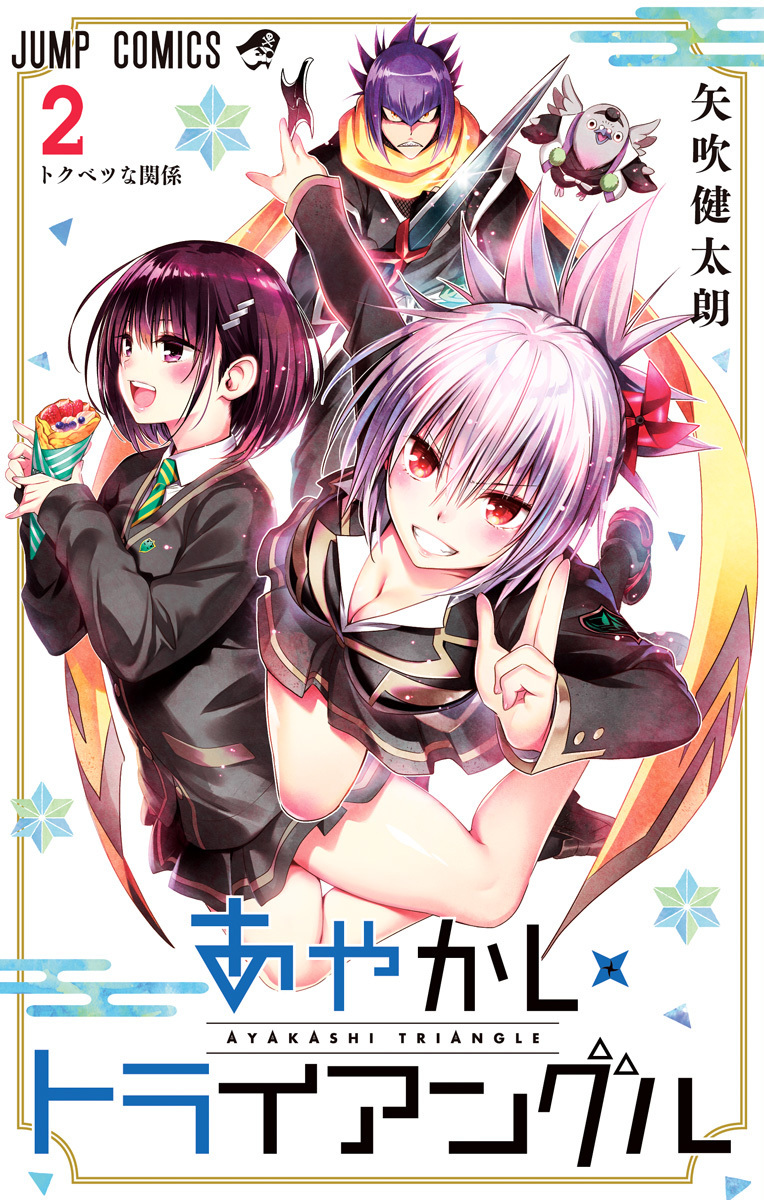 あやかしトライアングル 2 [Ayakashi Triangle 2] (Paperback)