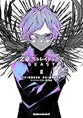 文豪ストレイドッグス BEAST 2