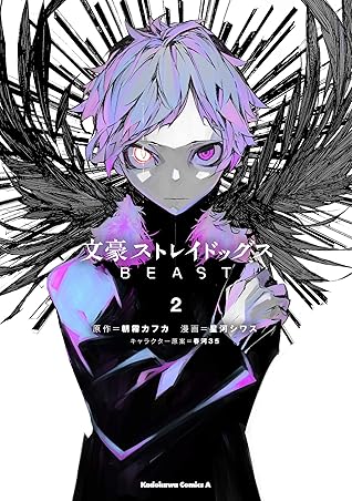 文豪ストレイドッグス BEAST 2
