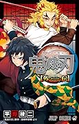 鬼滅の刃 外伝 [Demon Slayer: Kimetsu no Yaiba Gaiden] 