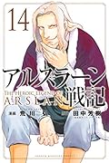 アルスラーン戦記 14 [Arslan Senki 14]