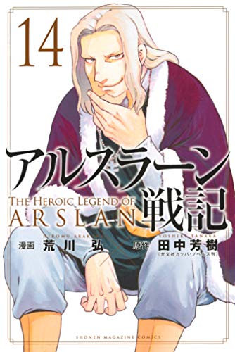 アルスラーン戦記 14 [Arslan Senki 14] (Paperback)