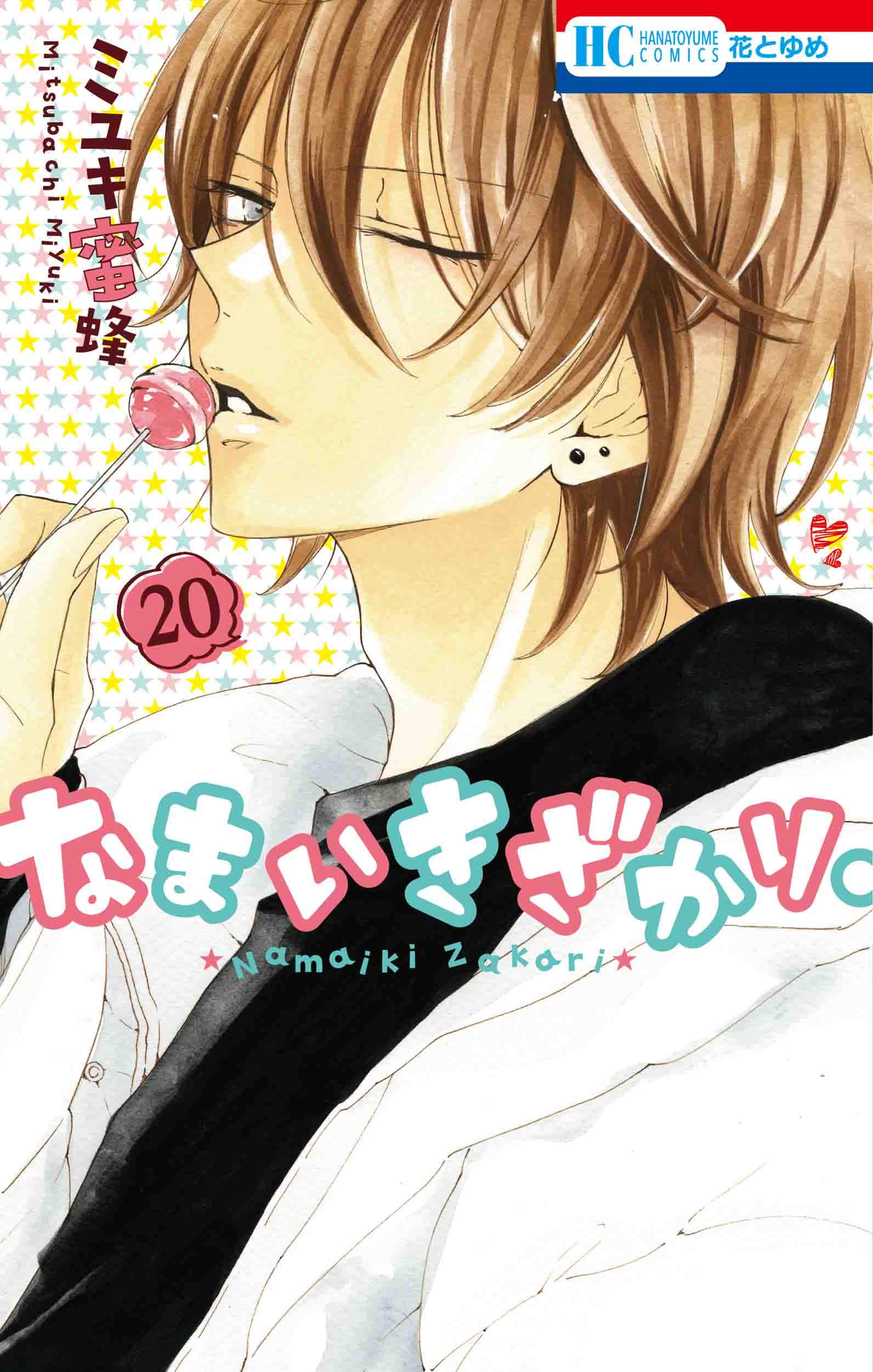 なまいきざかり。 20 [Namaikizakari 20] (Paperback)