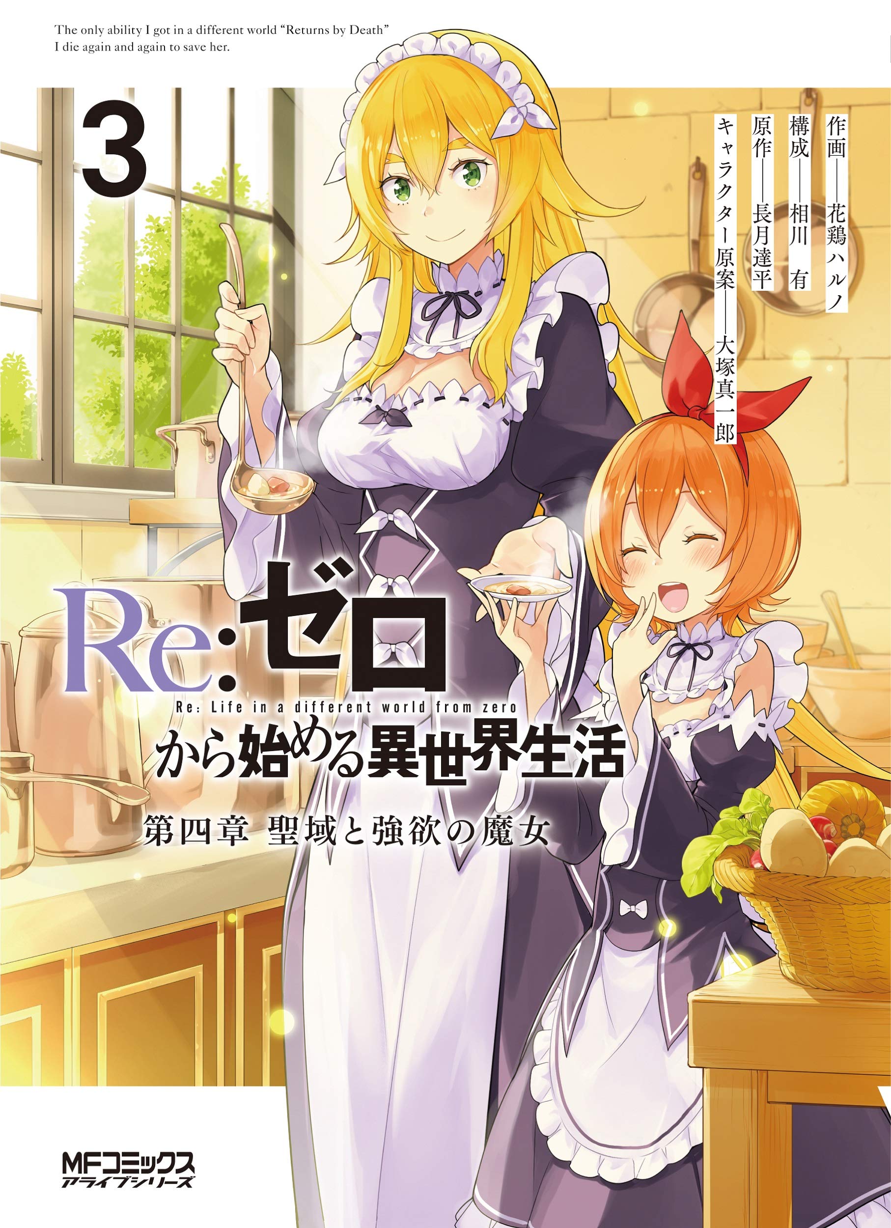Re:ゼロから始める異世界生活 第四章 聖域と強欲の魔女 3 [Re:Zero kara Hajimeru Isekai Seikatsu - Daiyonshou - Seiiki to Gouyoku no Majou 3] (Re:ZERO -Starting Life in Another World-, Chapter 4, #3)