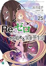 Re:ゼロから始める異世界生活 25 [Re:Zero Kara Hajimeru Isekai