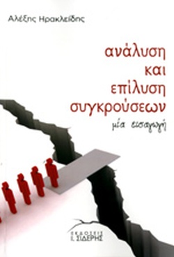 Ανάλυση και επίλυση συγκρούσεων: Μία εισαγωγή