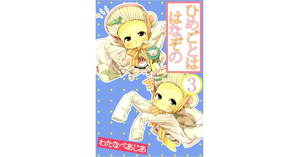 ひめごとははなぞの 3巻 By わたなべ あじあ