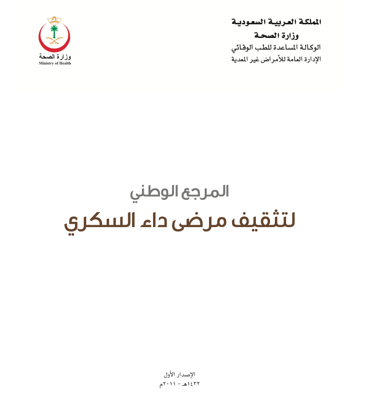 المرجع الوطني لتثقيف مرضى داء السكري