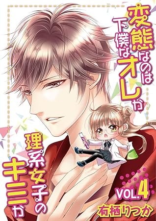 変態なのは下僕なオレか理系女子のキミか Vol 4 By 有栖りつか