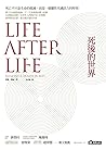死後的世界