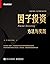 因子投资：方法与实践【一本真正可操作、可上手的因子投资...
