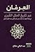 العرفان عبر تاريخ الملل الك...
