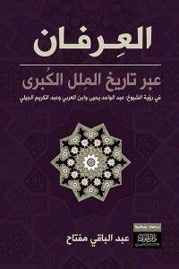 العرفان عبر تاريخ الملل الكبرى في رؤية الشيوخ عبدالواحد يحيى وابن العربي وعبدالكريم الجيلي