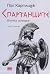Спартанците: Епична история