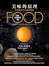 美味的原理：食物與科學的親密關係