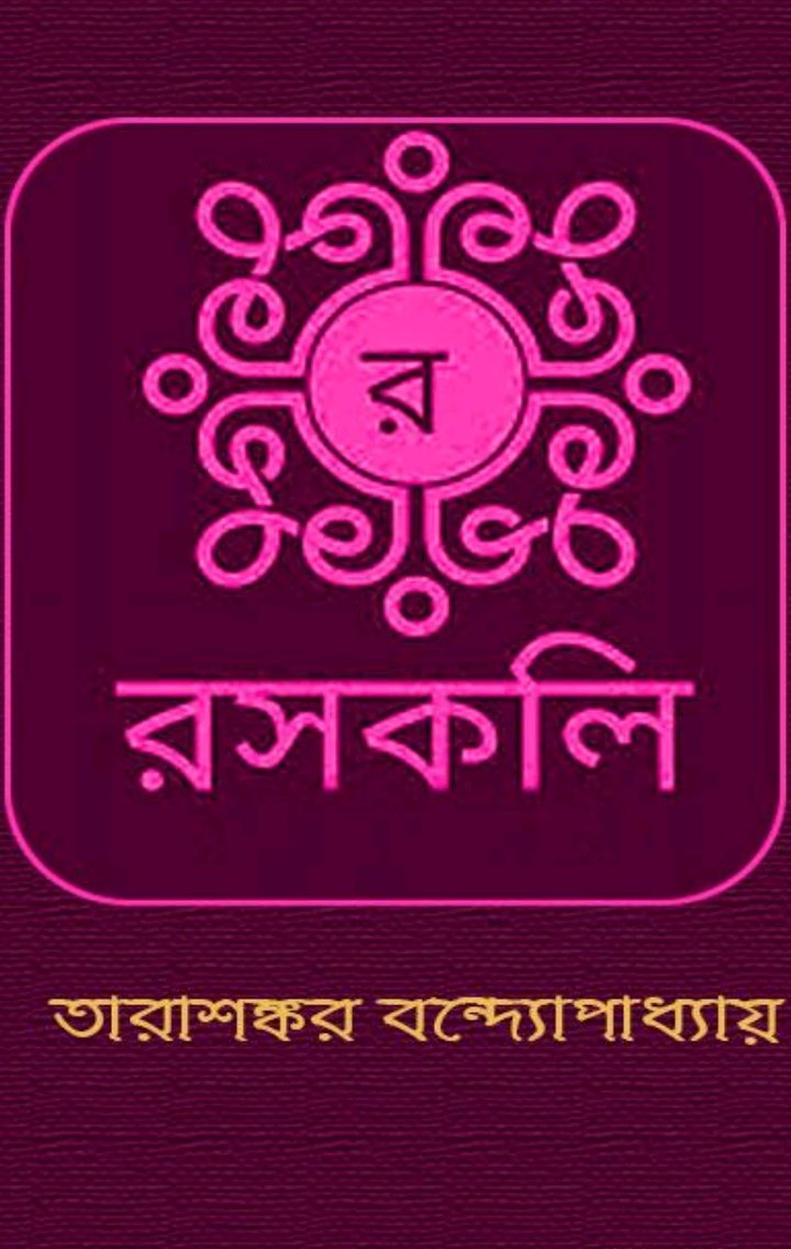 রসকলি (Unknown Binding)