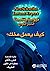 ‫كيف يعمل مخك؟: نظرة فاحصة للشيء الأكثر تعقيداً في الكون المعروف‬ (Arabic Edition)