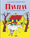 Пипи- най-силното момиче на света