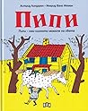 Пипи- най-силното момиче на света by Astrid Lindgren