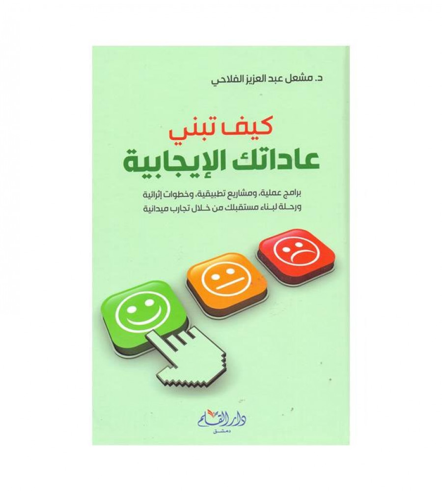 كيف تبني عاداتك الإيجابية