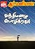 அந்திமழை பொழிகிறது (Tamil Edition)