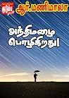 அந்திமழை பொழிகிறது (Tamil Edition) அந்திமழை பொழிகிறது (Tamil Edition)