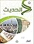 الحديث (3) - المستوى الدّرا...