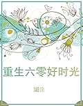 Su Yu’s Promotion Record in the ’60s 重生六零好时光