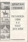 Тристахилядна София и аз между двете войни by Драган Тенев Тристахилядна София и аз между двете войни by Драган Тенев