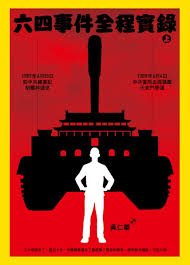 六四事件全程實錄 (Paperback)