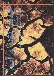 حدیث تشنه و آب (Unknown Binding)