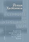 В сенките на утрешния ден. Диагноза на духовните страдания на... by Johan Huizinga