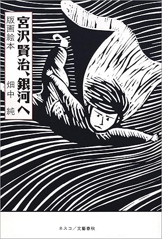 宮沢賢治 銀河へ 版画絵本 文春e Book By 畑中 純