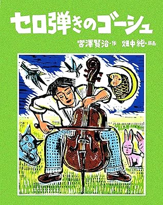 版画本 セロ弾きのゴーシュ By 宮沢賢治