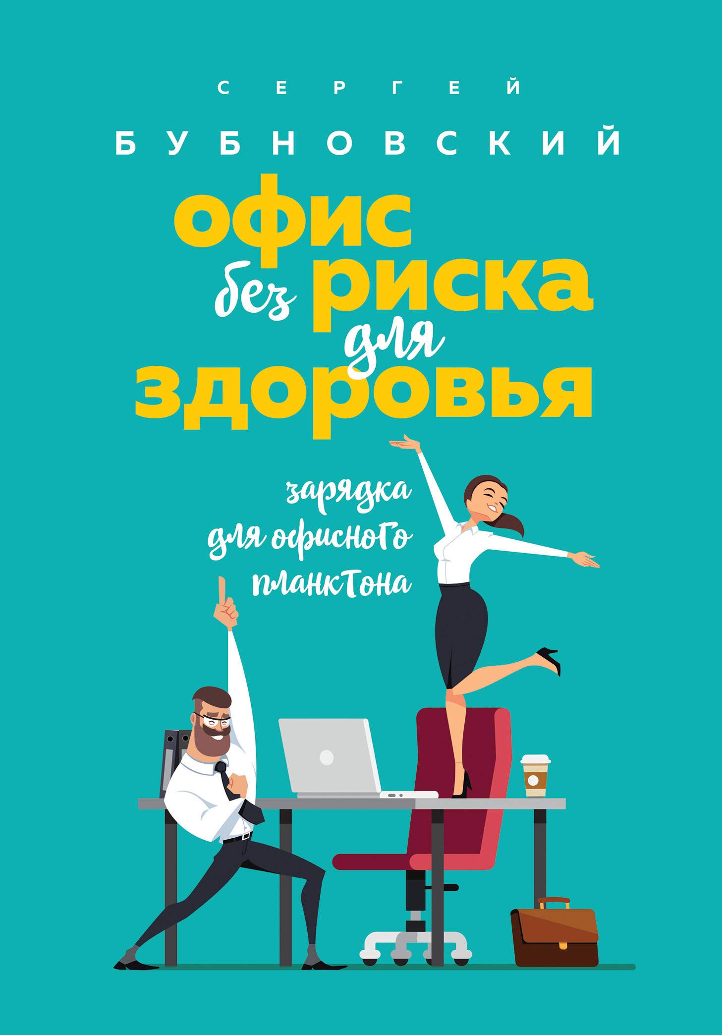 Ofis bez riska dlya zdorovya. Zaryadka dlya ofisnogo planktona (Hardcover)
