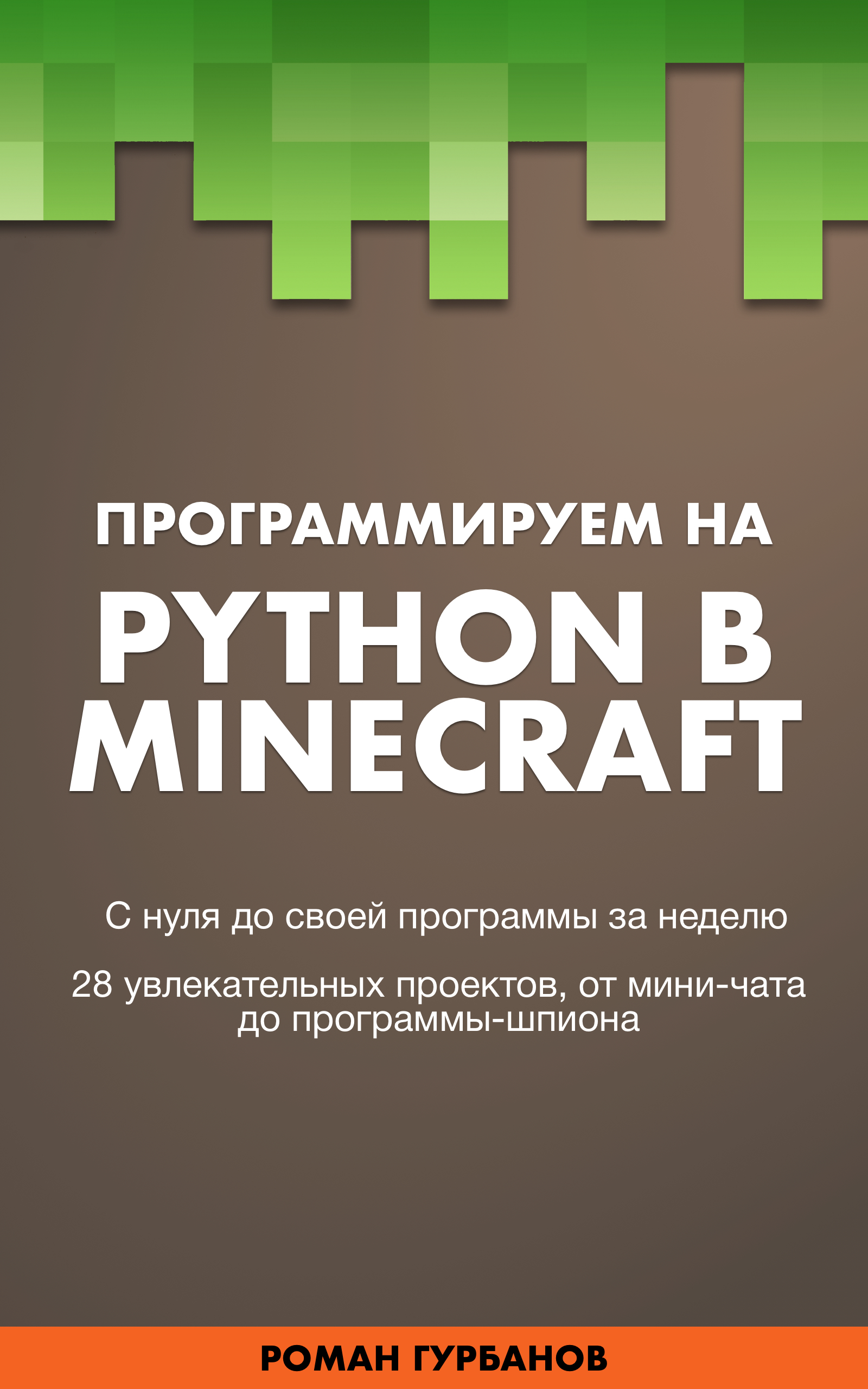 Программируем на Python в Minecraft (ebook)