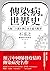 傳染病的世界史 by Hiroyuki Ishi