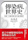 傳染病的世界史: 人類二十萬年興亡...