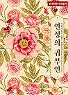 연성의 귀부인 [Yeonseong'eui Gwibuin] (Lady of YeonSung)