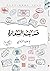 حديث السعادة by يوسف العزاوي