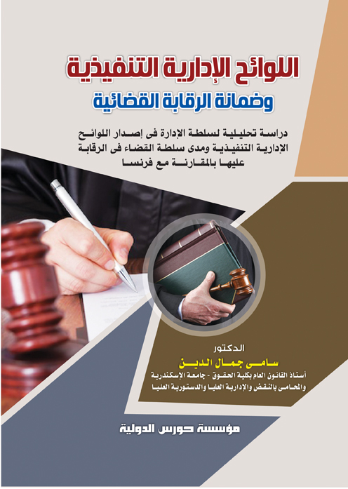اللوائح الادارية و التنفيذية و ضمانات الرقابة القضائية