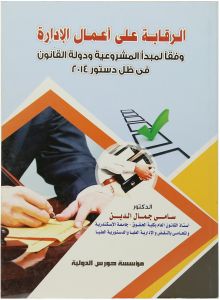 الرقابة علي اعمال الادارة وفقا لمبدا المشروعية و دولة القانون في ظل دستور 2014