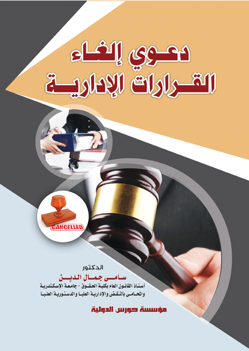 دعوي الغاء القرارات الادارية
