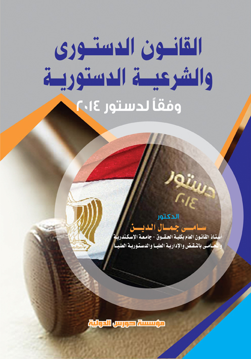 القانون الدستوري والشرعية الدستورية وفقًا لدستور 2014