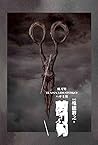 剪刀男: 日本懸疑推理小說 (Traditional Chinese Edition)