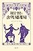 처음 읽는 술의 세계사: 한 잔 술에 담긴 인류 역사 이야기